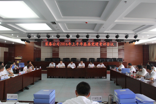 裝備公司黨委召開2016年上半年基層黨建考評(píng)會(huì)議