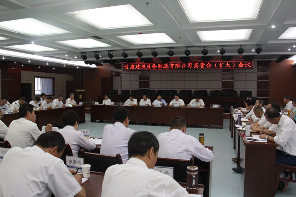 9月5日，甘肅建投裝備制造有限公司召開高管擴(kuò)大會(huì)議。