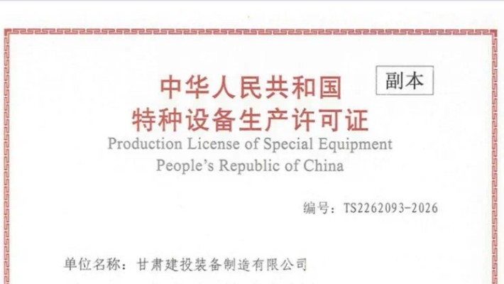 甘肅建投裝備制造有限公司順利取得特種設備生產(chǎn)許可證