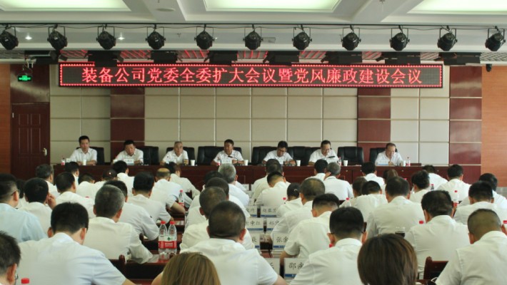 裝備公司黨委召開全委擴大會議暨黨風(fēng)廉政建設(shè)專題會