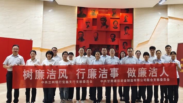 【主題黨日活動】裝備公司聯合黨支部與蘭州銀行宏鑫黨支部開展“樹廉潔風、行廉潔事、做廉潔人” 主題黨日活動